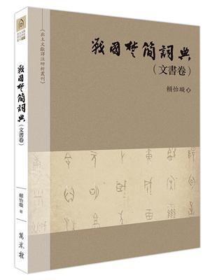 戰國楚簡詞典（文書卷） | 拾書所