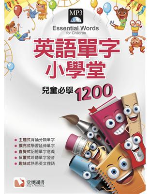 英語單字小學堂-兒童必學1200 | 拾書所