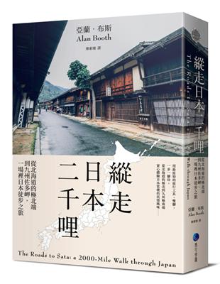 縱走日本二千哩（在臺發行20週年紀念版）：從北海道的極北端到九州佐多岬，一場裡日本徒步之旅 | 拾書所