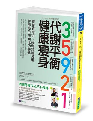 35921 代謝平衡健康瘦身（2022暢銷增修版）：獲醫界肯定、輕鬆跨越減重停滯期的甩肉成功密碼 | 拾書所