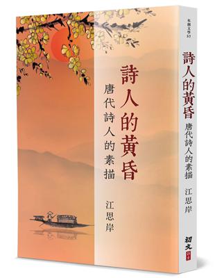 詩人的黃昏：唐代詩人的素描 | 拾書所