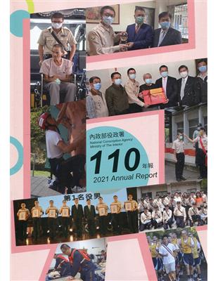 內政部役政署110年年報 | 拾書所