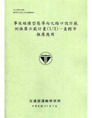 事故碰撞型態導向之路口設計範例推廣示範計畫.直轄市推廣應...