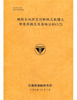 鐵路系統供需診斷模式軟體之維護與擴充及策略分析(1/2)[111銘黃] | 拾書所