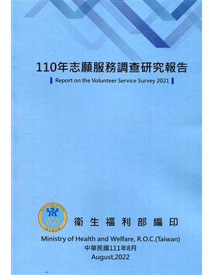 志願服務調查研究報告.Report on the volunteer service survey /110年 =