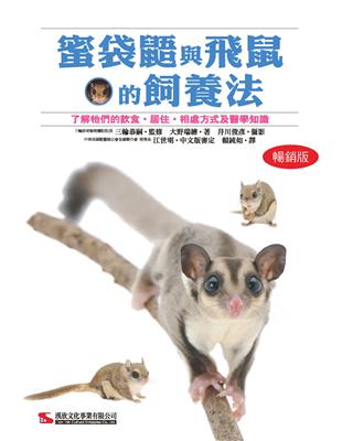 蜜袋鼯與飛鼠的飼養法（暢銷版） | 拾書所