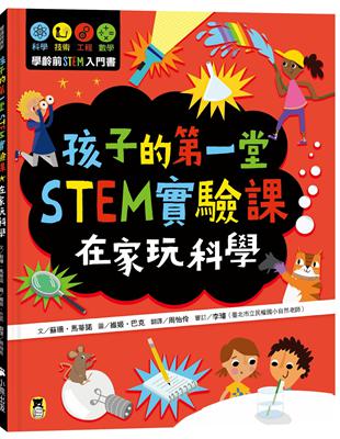 孩子的第一堂STEM實驗課：在家玩科學 | 拾書所