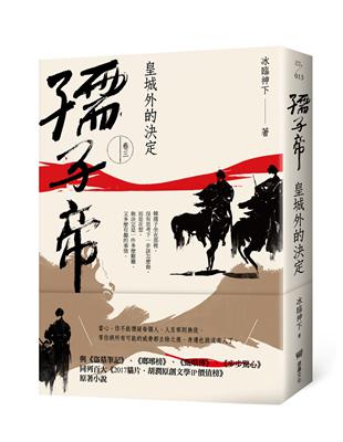 孺子帝：卷三 皇城外的決定 | 拾書所