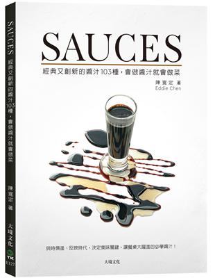 SAUCES經典又創新的醬汁103種，會做醬汁就會做菜：與時俱進、 反映時代，決定美味關鍵，讓餐桌大躍進的必學醬汁！（新版） | 拾書所