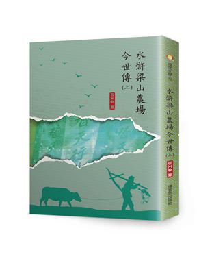 水滸梁山農場今世傳（上） | 拾書所