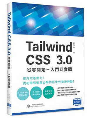 Tailwind CSS 3.0 從零開始 - 入門到實戰