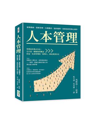 人本管理：領導藝術、策略管理、行銷體系、協同優勢，馬斯洛的管理心理學 | 拾書所