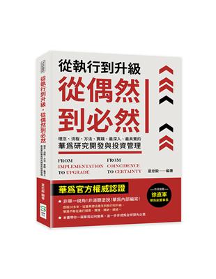 從執行到升級，從偶然到必然：理念、流程、方法、實踐，最深入、最真實的華為研究開發與投資管理 | 拾書所