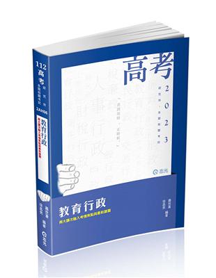 教育行政（高考、各類特考、研究所考試適用） | 拾書所