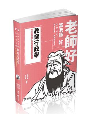 教育行政學（教甄、教師資格考、各類相關考試適用） | 拾書所