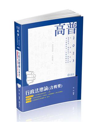 行政法總論（含概要）（高普考‧三、四等特考‧研究所‧升等考‧司法‧鐵路考試適用）