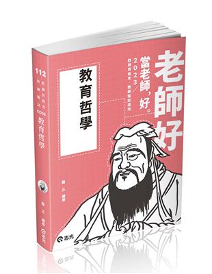 教育哲學（教師甄試、教師資格考適用）