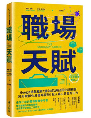 職場天賦：Google總裁推薦！邁向成功職涯的30道練習，將天賦轉化成職場優勢！投入真心喜愛的工作 | 拾書所