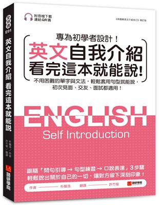 英文自我介紹看完這本就能說：不用困難的單字與文法，輕鬆套用句型就能說，初次見面、交友、面試都適用！ | 拾書所