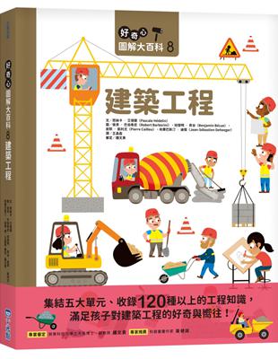 好奇心圖解大百科8建築工程 | 拾書所