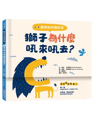 動物如何傳訊息：獅子為什麼吼來吼去？ | 拾書所