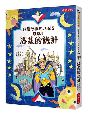 床邊故事經典365：5、6月洛基的詭計 | 拾書所