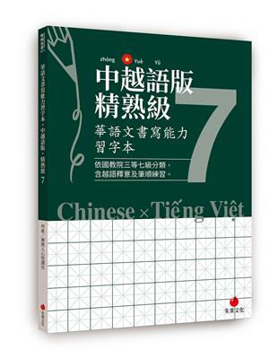 華語文書寫能力習字本：中越語版精熟級7 | 拾書所