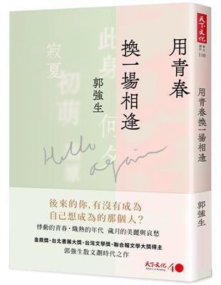 用青春換一場相逢 | 拾書所