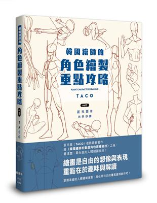 韓國繪師的角色繪製重點攻略Vol.1 | 拾書所