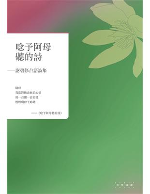 唸予阿母聽的詩——謝碧修台語詩集 | 拾書所