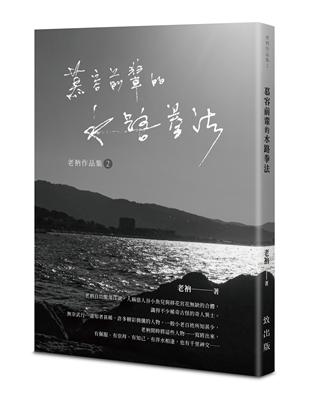 老衲作品集2：慕容前輩的水路拳法 | 拾書所