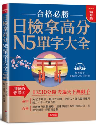 日檢拿高分，N5單字大全（精修版）：合格必勝，考遍天下敵手（附MP3） | 拾書所