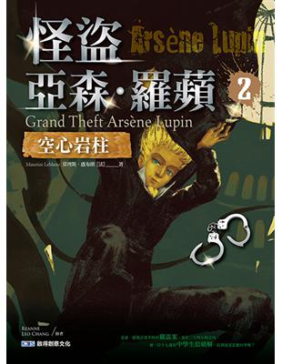 怪盜亞森·羅蘋2：空心岩柱 | 拾書所