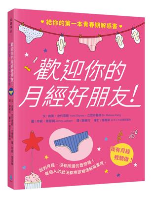 歡迎你的月經好朋友：給你的第一本青春期解惑書 | 拾書所