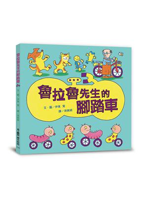 魯拉魯先生的腳踏車（三版） | 拾書所