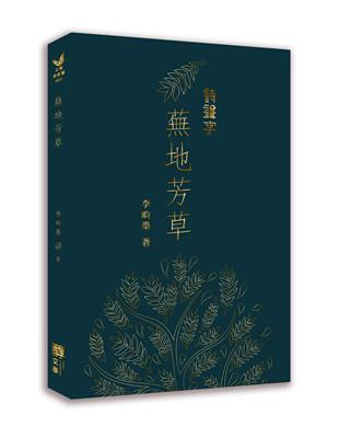 蕪地芳草 | 拾書所