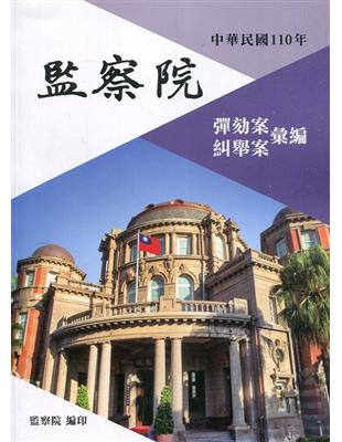 中華民國110年監察院彈劾案糾舉案彙編