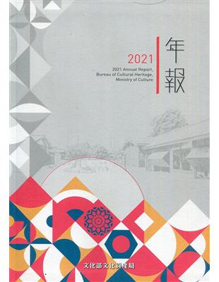 文化部文化資產局年報2021[軟精裝]