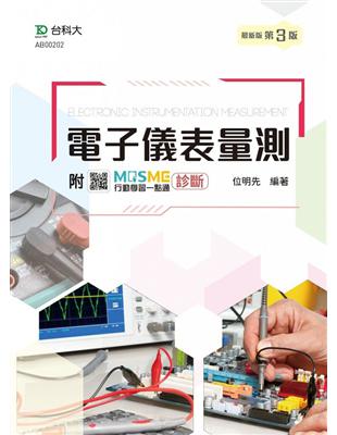 電子儀表量測-最新版（第三版）-附MOSME行動學習一點通：診斷 | 拾書所