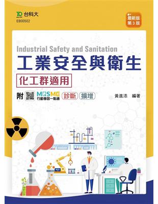 工業安全與衛生-最新版（第三版）-附MOSME行動學習一點通：診斷．擴增