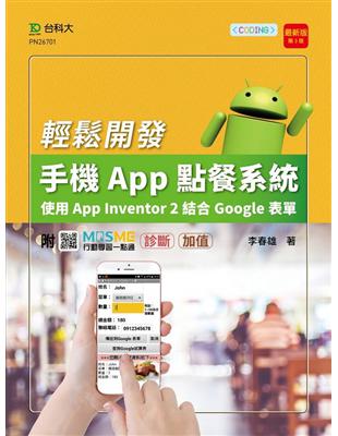 輕課程 輕鬆開發手機App點餐系統-使用App Inventor 2結合Google表單-最新版（第三版）-附MOSME行動學習 | 拾書所
