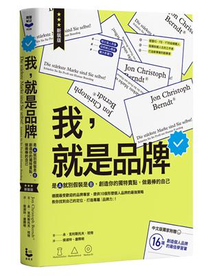 我，就是品牌【新裝版】：是A就別假裝是B，創造你的獨特賣點，做最棒的自己 | 拾書所