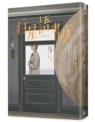 行星語書店【插畫版．韓國新銳插畫家超現實心理鏡像風】 | 拾書所