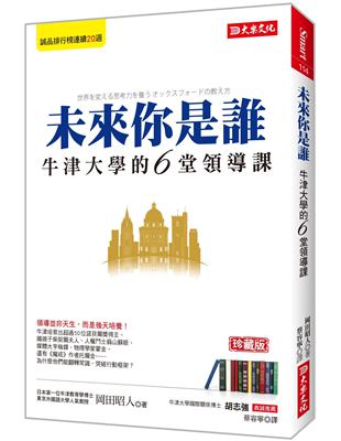 未來你是誰：牛津大學的6堂領導課（珍藏版） | 拾書所