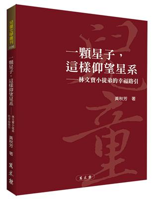 一顆星子，這樣仰望星系 ──林文寶小徒弟的幸福路引 | 拾書所