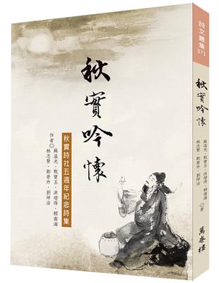 秋實吟懷：秋實詩社五週年紀念詩集 | 拾書所