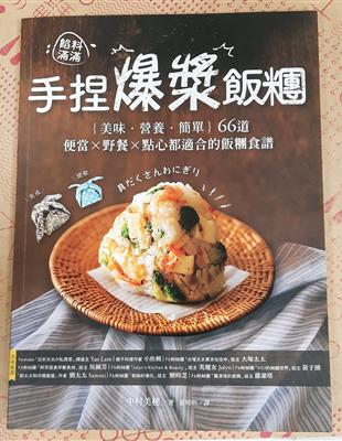 餡料滿滿 手捏爆漿飯糰 :[美味.營養.簡單]66道便當...