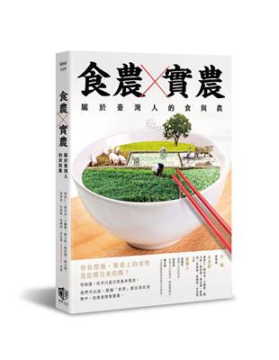 食農X實農：屬於臺灣人的食與農 | 拾書所