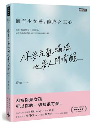 你要元氣滿滿，也要人間清醒：擁有少女感，修成女王心 | 拾書所