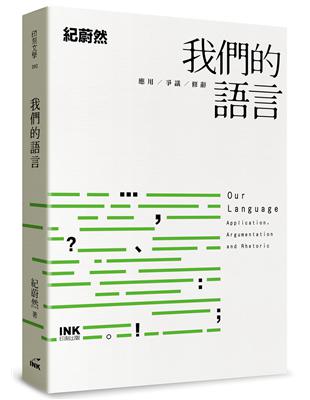 我們的語言︰應用、爭議、修辭 | 拾書所